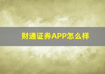 财通证券APP怎么样