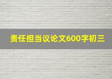 责任担当议论文600字初三