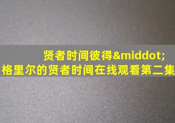 贤者时间彼得·格里尔的贤者时间在线观看第二集