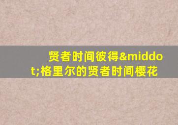 贤者时间彼得·格里尔的贤者时间樱花