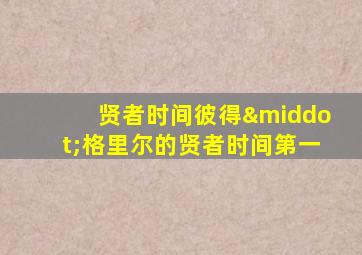 贤者时间彼得·格里尔的贤者时间第一