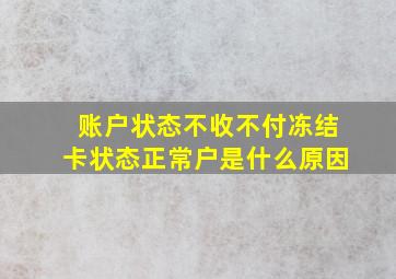 账户状态不收不付冻结卡状态正常户是什么原因