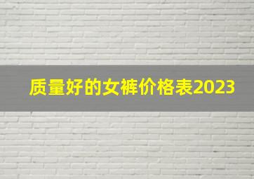 质量好的女裤价格表2023