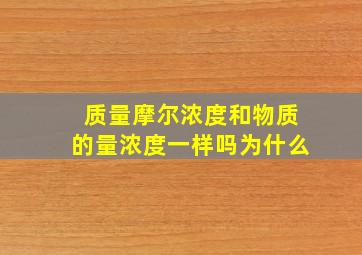 质量摩尔浓度和物质的量浓度一样吗为什么