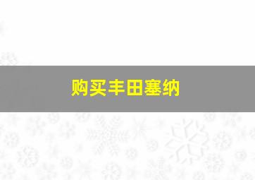 购买丰田塞纳