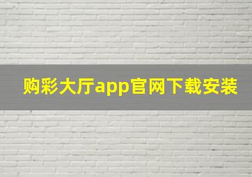 购彩大厅app官网下载安装