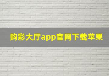 购彩大厅app官网下载苹果