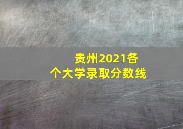 贵州2021各个大学录取分数线