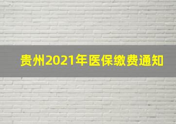 贵州2021年医保缴费通知