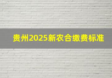 贵州2025新农合缴费标准