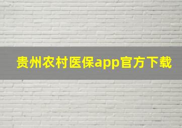 贵州农村医保app官方下载