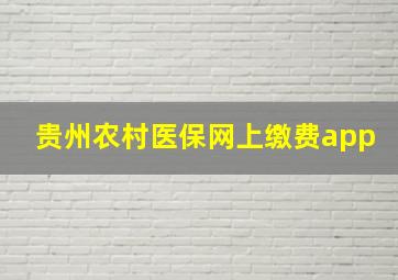 贵州农村医保网上缴费app