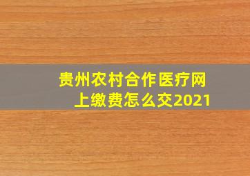 贵州农村合作医疗网上缴费怎么交2021