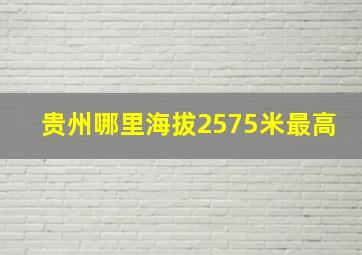 贵州哪里海拔2575米最高