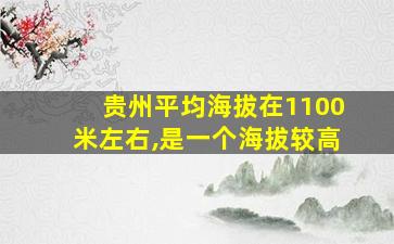 贵州平均海拔在1100米左右,是一个海拔较高