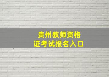 贵州教师资格证考试报名入口