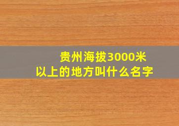 贵州海拔3000米以上的地方叫什么名字