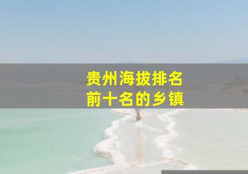 贵州海拔排名前十名的乡镇