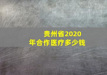 贵州省2020年合作医疗多少钱