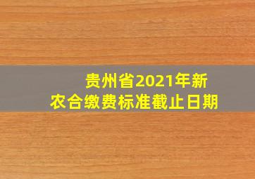 贵州省2021年新农合缴费标准截止日期