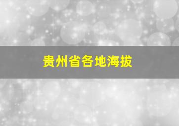 贵州省各地海拔