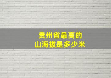 贵州省最高的山海拔是多少米