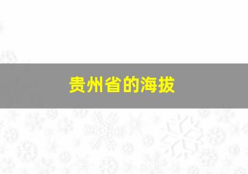 贵州省的海拔