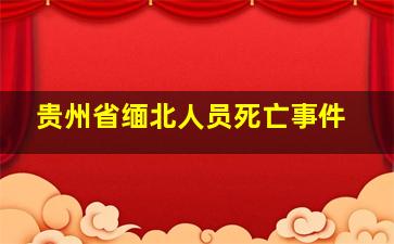 贵州省缅北人员死亡事件