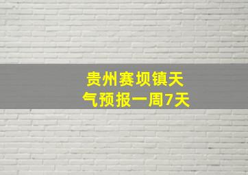 贵州赛坝镇天气预报一周7天