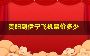 贵阳到伊宁飞机票价多少