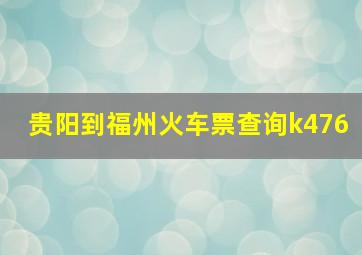 贵阳到福州火车票查询k476