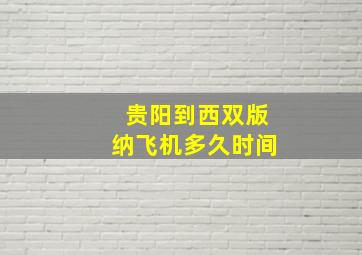 贵阳到西双版纳飞机多久时间