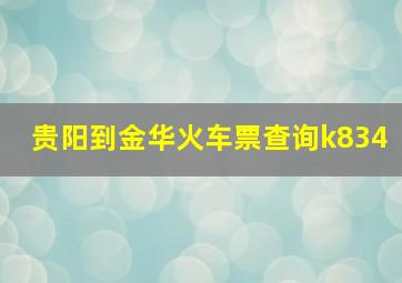 贵阳到金华火车票查询k834