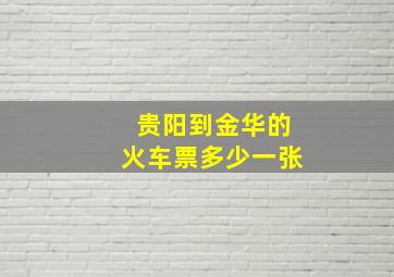 贵阳到金华的火车票多少一张