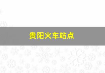 贵阳火车站点