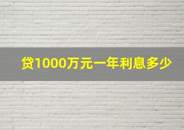 贷1000万元一年利息多少