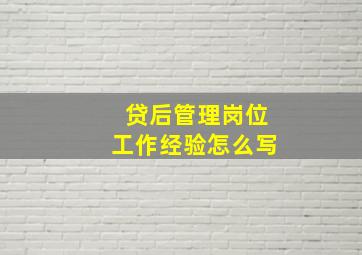 贷后管理岗位工作经验怎么写