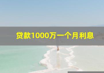 贷款1000万一个月利息