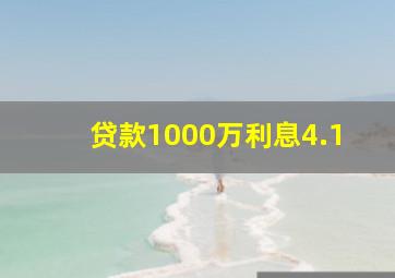 贷款1000万利息4.1