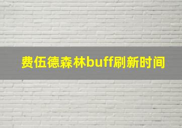 费伍德森林buff刷新时间