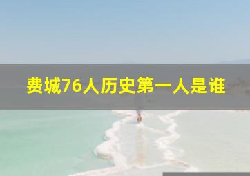 费城76人历史第一人是谁