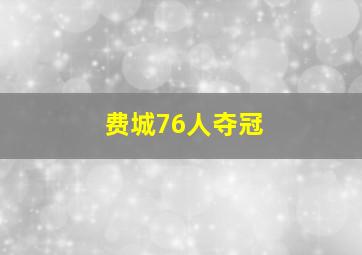 费城76人夺冠