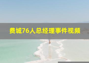 费城76人总经理事件视频