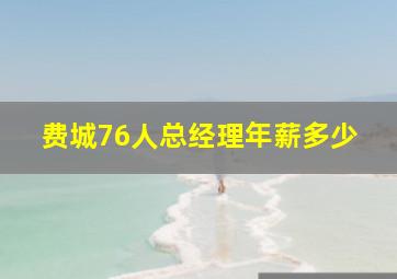 费城76人总经理年薪多少