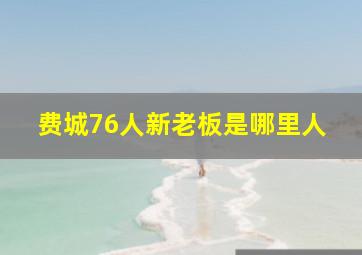 费城76人新老板是哪里人