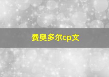 费奥多尔cp文