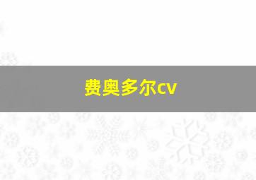 费奥多尔cv