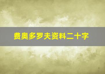 费奥多罗夫资料二十字