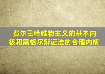 费尔巴哈唯物主义的基本内核和黑格尔辩证法的合理内核