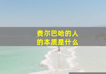 费尔巴哈的人的本质是什么